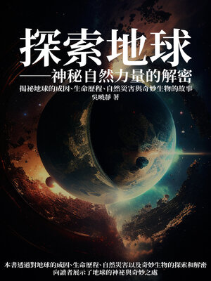 cover image of 探索地球──神秘自然力量的解密